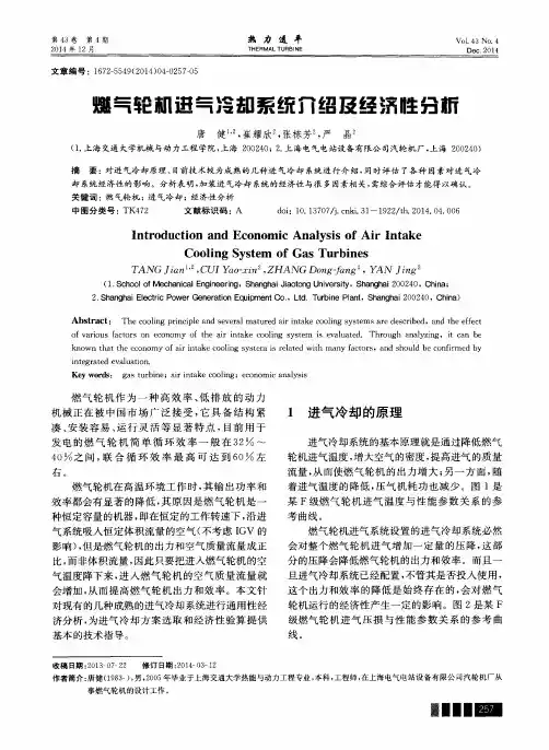 燃气轮机进气冷却系统介绍及经济性分析