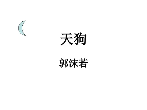 郭沫若《天狗》课件