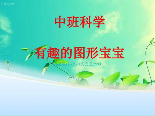 幼儿园中班上册科学活动《有趣的图形宝宝》课件