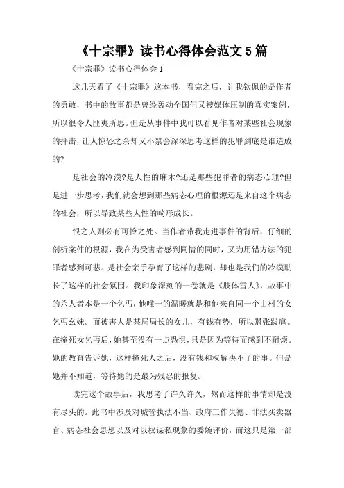 《十宗罪》读书心得体会范文5篇