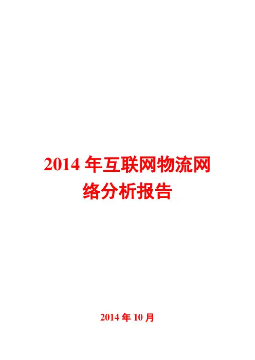 2014年互联网物流网络分析报告