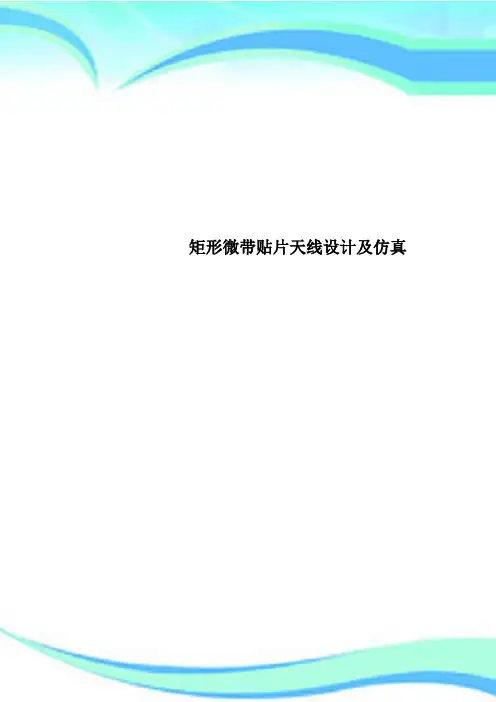 矩形微带贴片天线设计及仿真