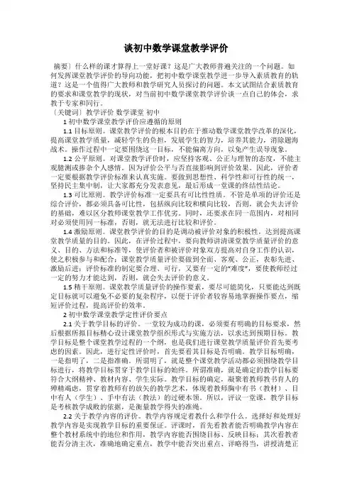 谈初中数学课堂教学评价