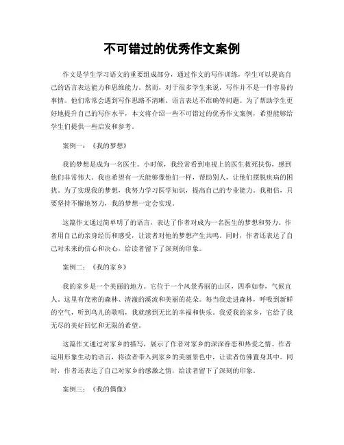 不可错过的优秀作文案例