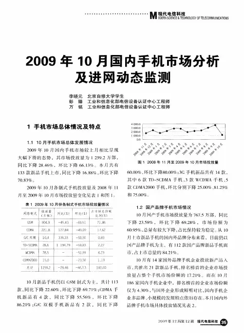 2009年10月国内手机市场分析及进网动态监测