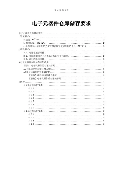 (完整版)电子元器件仓库储存要求