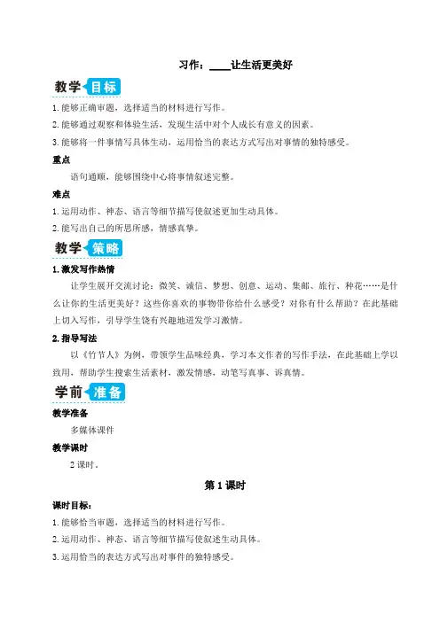 【部编版六年级语文上册】习作：____让生活更美好(教案)