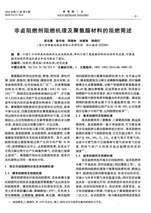 非卤阻燃剂阻燃机理及聚氨酯材料的阻燃简述