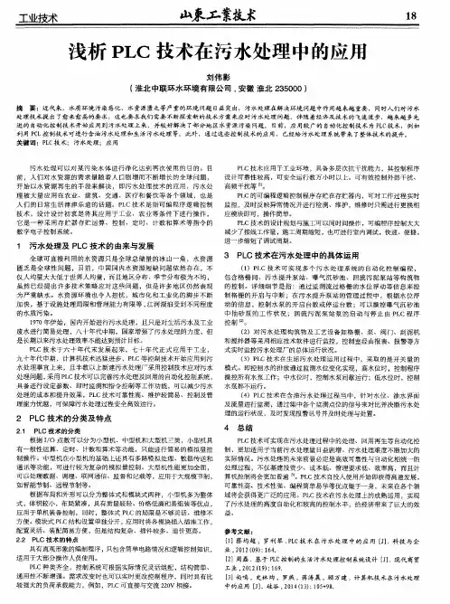 浅析PLC技术在污水处理中的应用
