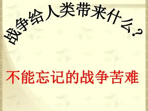 2015春鄂教版品社六下《战争给人类带来了什么》ppt课件3