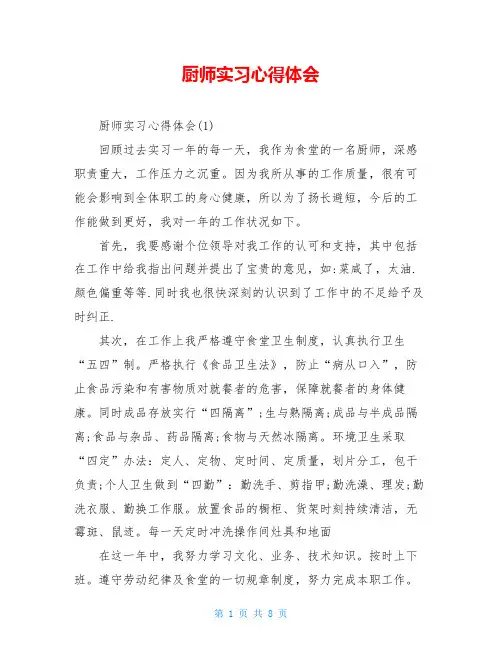 厨师实习心得体会