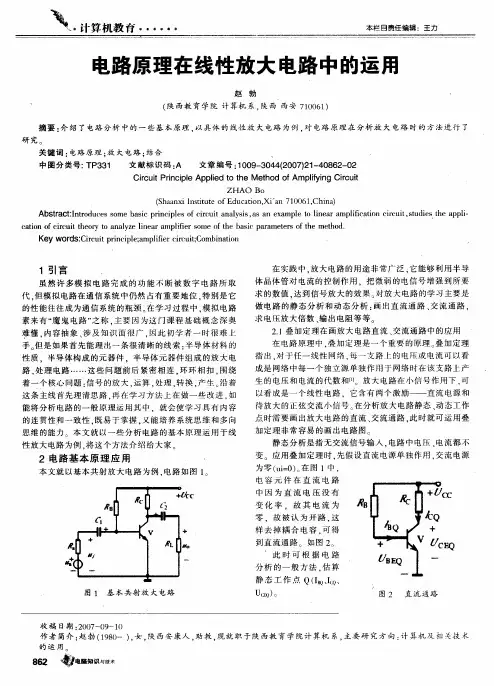 电路原理在线性放大电路中的运用