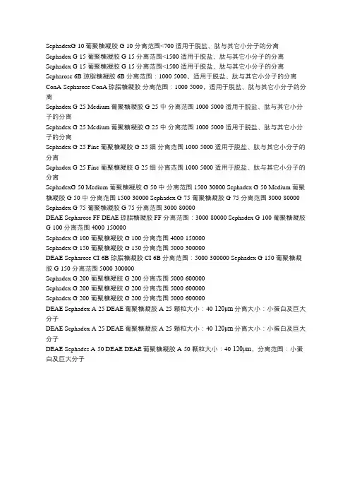 各种葡聚糖凝胶的分离范围及用途