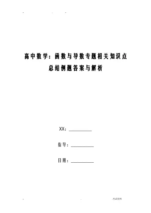 高中数学函数与导数专题相关知识点总结例题答案与解析