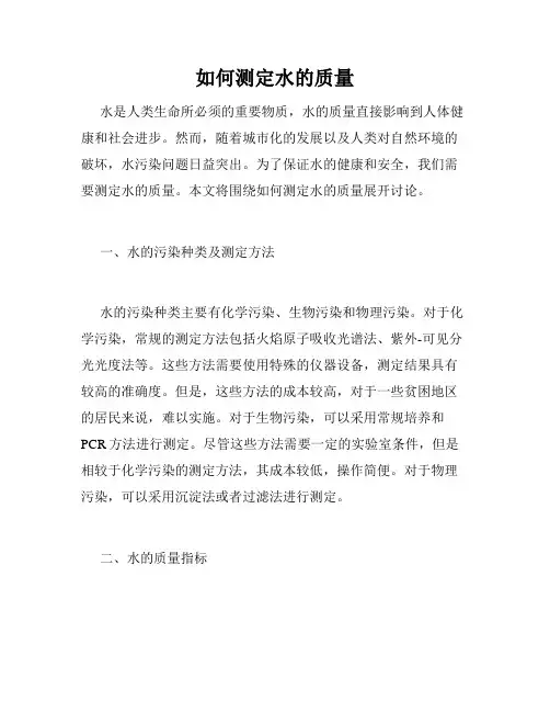 如何测定水的质量