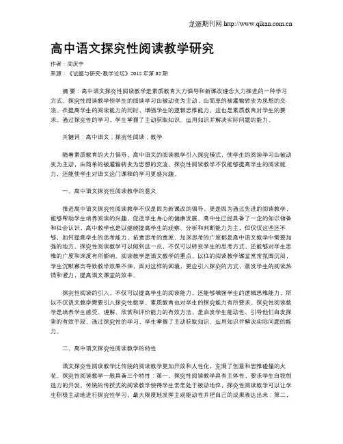 高中语文探究性阅读教学研究