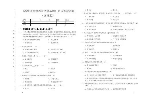 《思想道德修养与法律基础》期未考试试卷(含答案) 3