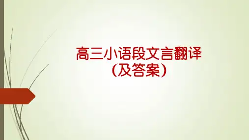 高三小语段文言翻译