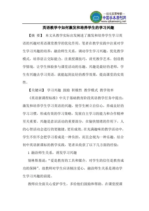 英语教学中如何激发和培养学生的学习兴趣