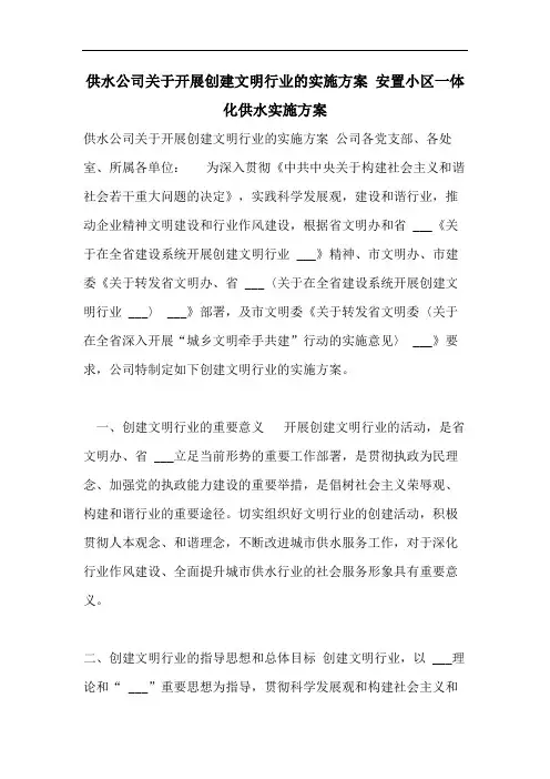 供水公司关于开展创建文明行业的实施方案 安置小区一体化供水实施方案