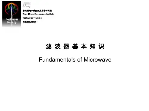 技术培训-滤波器基本知识