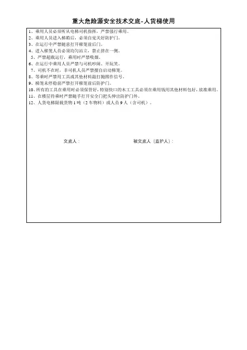 重大危险源安全交底-人货梯使用