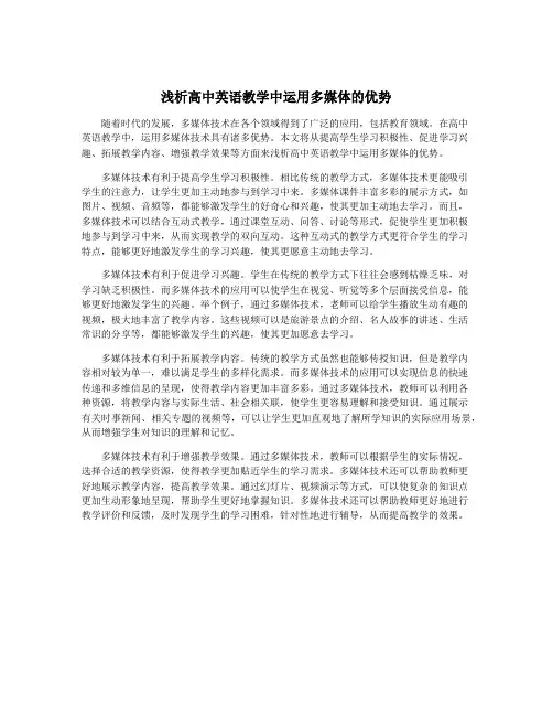 浅析高中英语教学中运用多媒体的优势