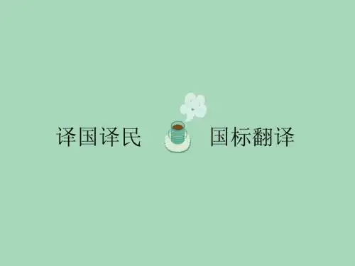 国标英语翻译(19)
