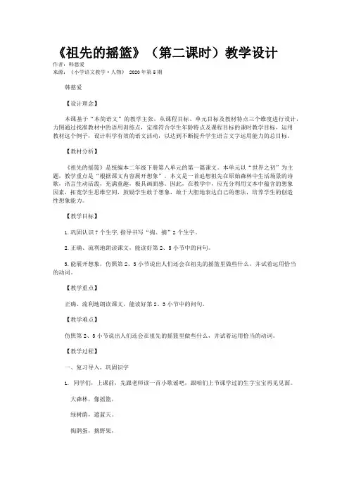 《祖先的摇篮》（第二课时）教学设计
