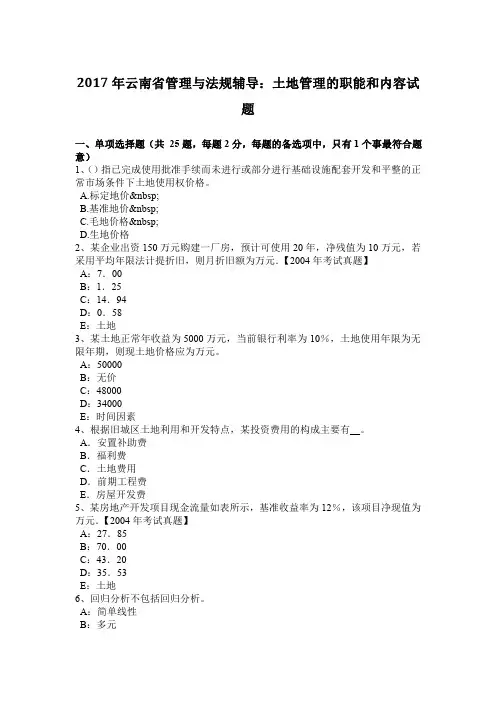 2017年云南省管理与法规辅导：土地管理的职能和内容试题