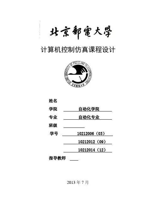 北邮计算机仿真设计报告(精)