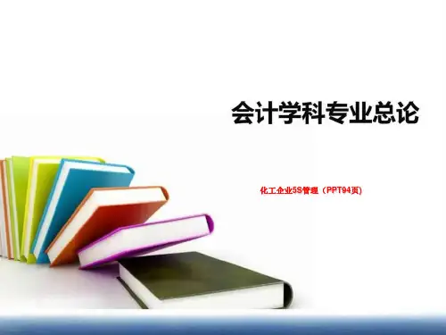 化工企业5S管理(PPT94页)