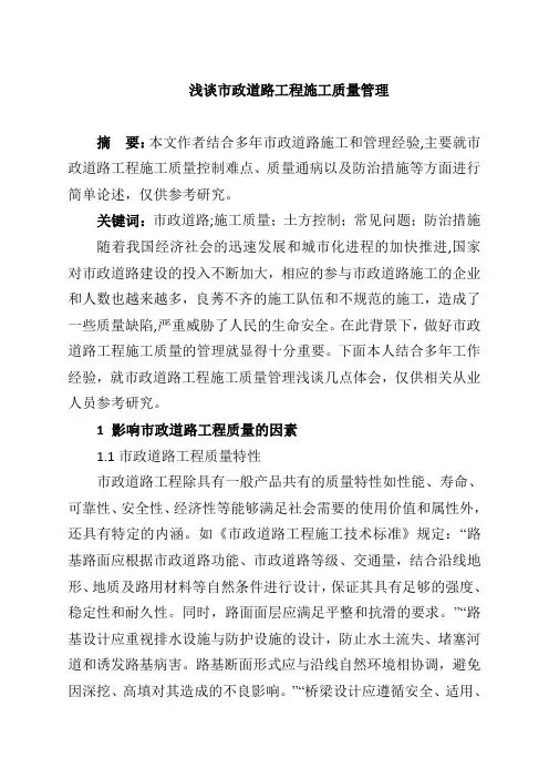 浅谈市政道路工程施工质量管理