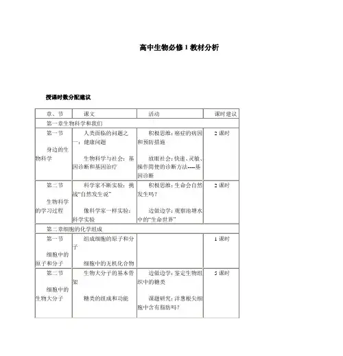 高中生物必修1教材分析