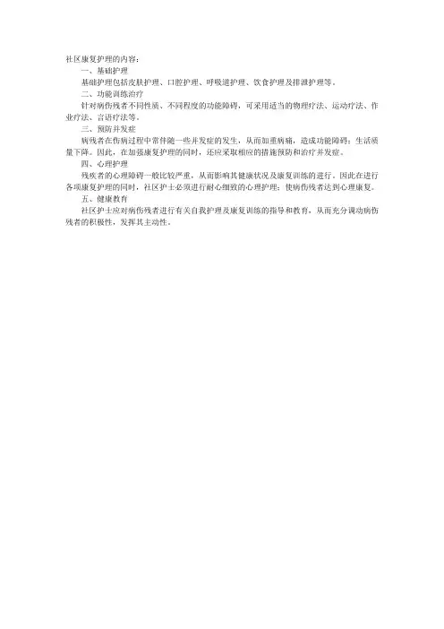 2011年社区护理指导：社区康复护理的内容
