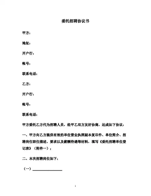 委托招聘协议书 2