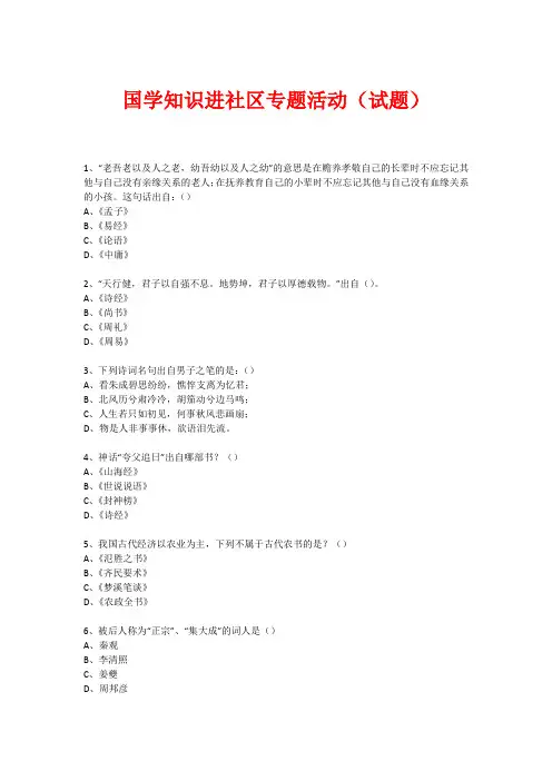 社区国学知识竞赛活动(试题) (100)