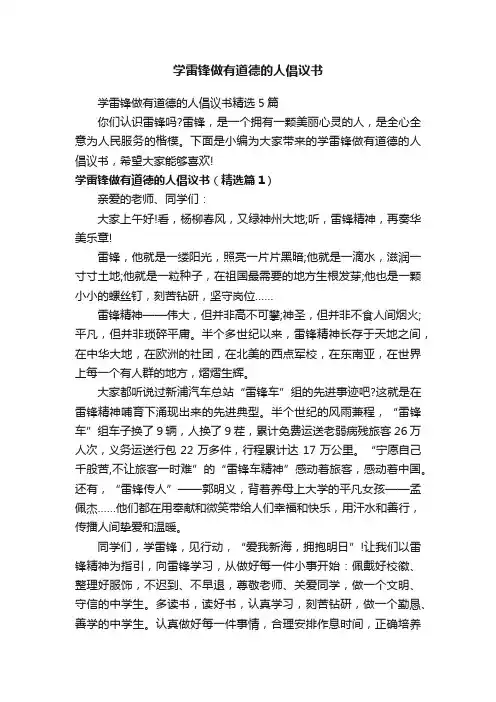 学雷锋做有道德的人倡议书