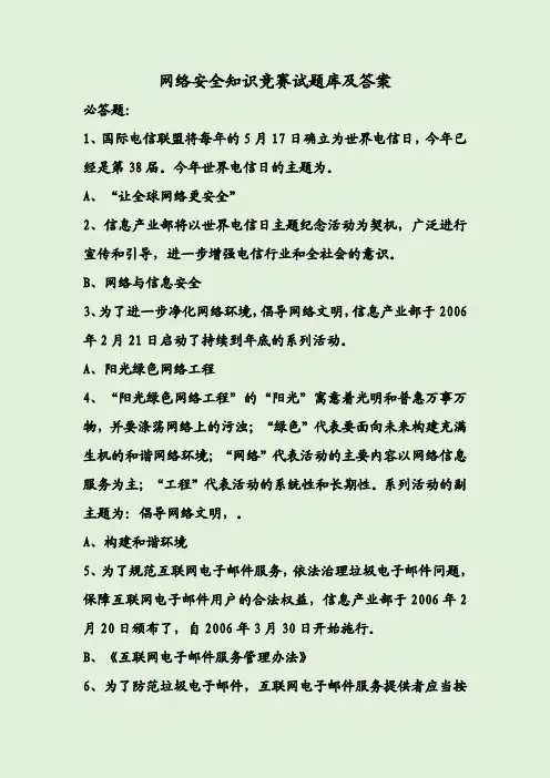 网络安全知识竞赛试题库及答案