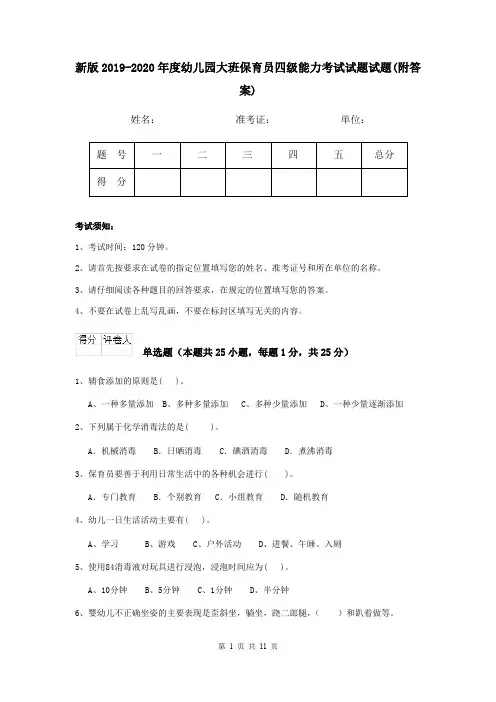 新版2019-2020年度幼儿园大班保育员四级能力考试试题试题(附答案)