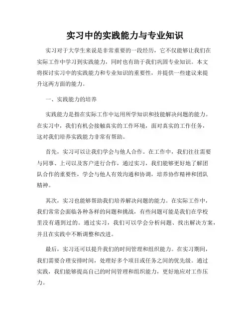 实习中的实践能力与专业知识