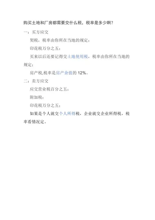 购买土地和厂房都需要交什么税