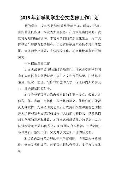 2018年新学期学生会文艺部工作计划