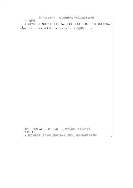高考数学一轮复习课时作业41第7章立体几何1Word版含答案