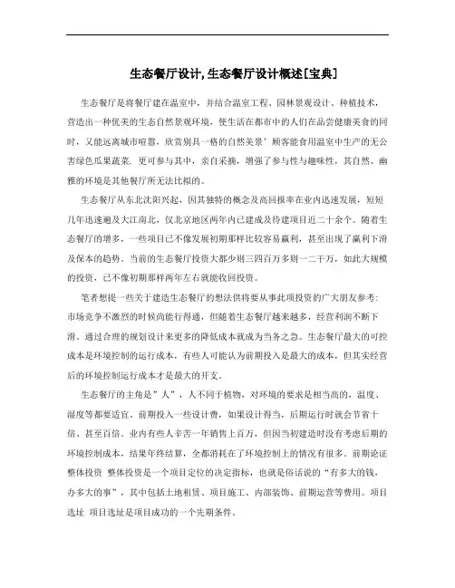 生态餐厅设计,生态餐厅设计概述[宝典]