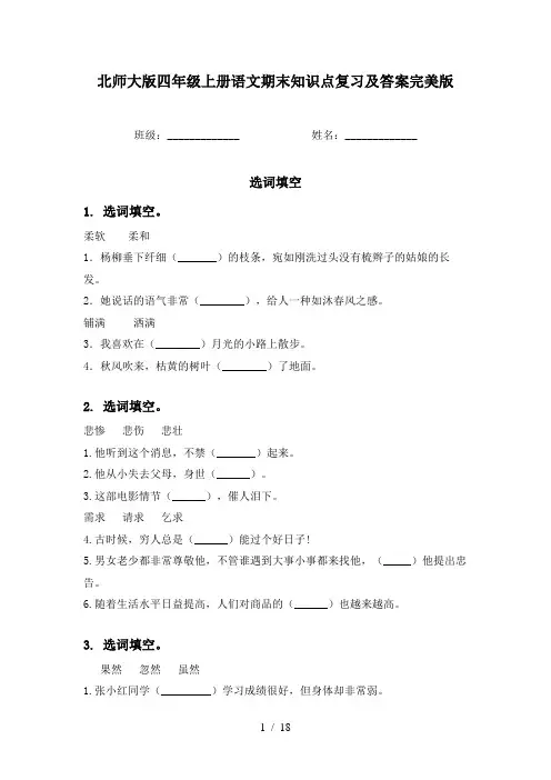 北师大版四年级上册语文期末知识点复习及答案完美版