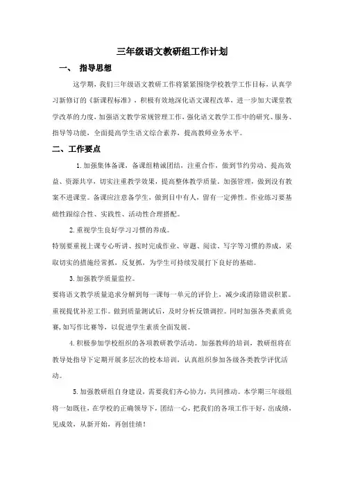三年级语文教研组工作计划