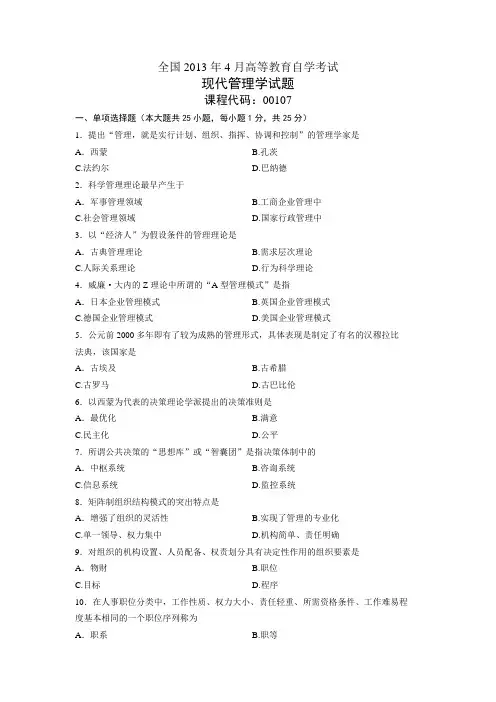 00107现代管理学 全国2013年4月自考 试题