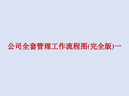 公司全套管理工作流程图(完全版)一