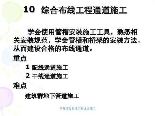 任务综合布线工程通道施工